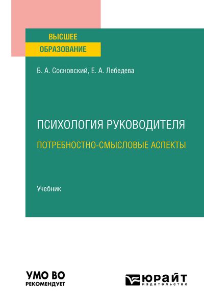 Обложка книги  «Психология руководителя: потребностно-смысловые аспекты. Учебник для вузов»