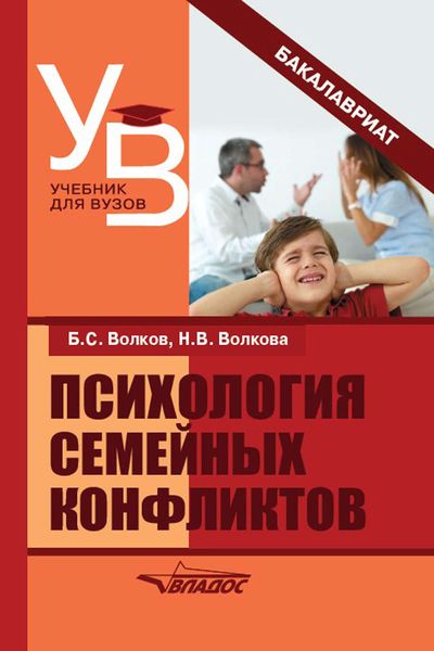 Обложка книги  «Психология семейных конфликтов»