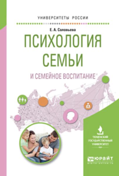 Обложка книги  «Психология семьи и семейное воспитание. Учебное пособие для вузов»