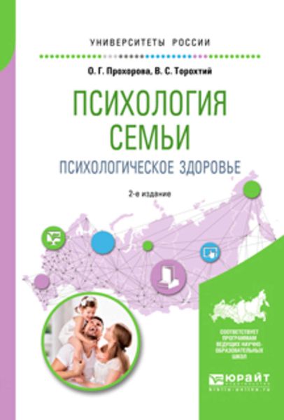 Обложка книги  «Психология семьи. Психологическое здоровье 2-е изд., испр. и доп. Учебное пособие для вузов»