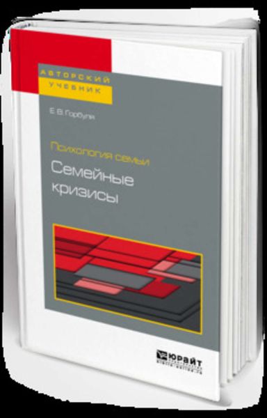 Обложка книги  «Психология семьи: семейные кризисы. Учебное пособие для бакалавриата, специалитета и магистратуры»