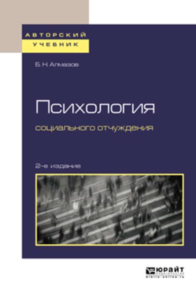 Обложка книги  «Психология социального отчуждения 2-е изд., пер. и доп. Учебное пособие для бакалавриата и магистратуры»