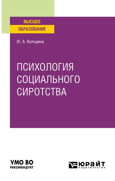 Обложка книги  «Психология социального сиротства. Учебное пособие для вузов»
