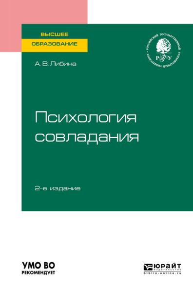 Обложка книги  «Психология совладания 2-е изд., пер. и доп. Учебное пособие для вузов»