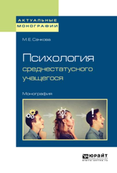 Обложка книги  «Психология среднестатусного учащегося. Монография»