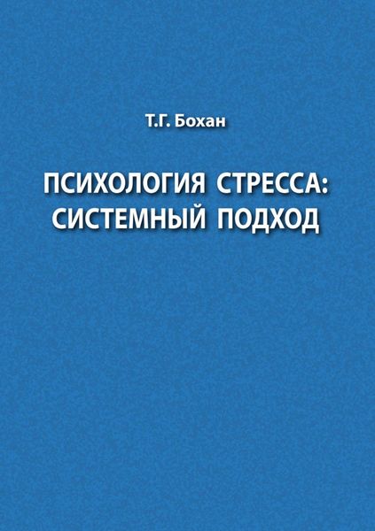 Обложка книги  «Психология стресса: системный подход»