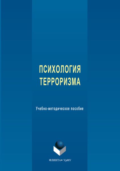 Обложка книги  «Психология терроризма. Учебно-методическое пособие»