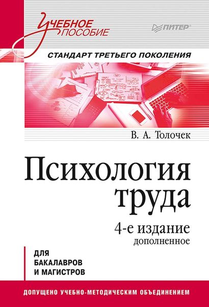 Обложка книги  «Психология труда. Учебное пособие»