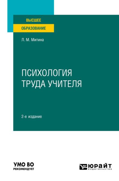 Обложка книги  «Психология труда учителя 2-е изд. Учебное пособие для вузов»