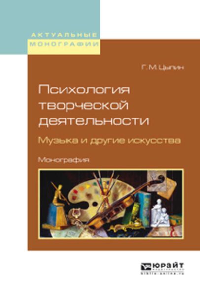 Обложка книги  «Психология творческой деятельности. Музыка и другие искусства. Монография»