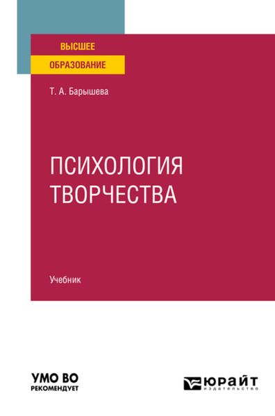 Обложка книги  «Психология творчества. Учебник для вузов»