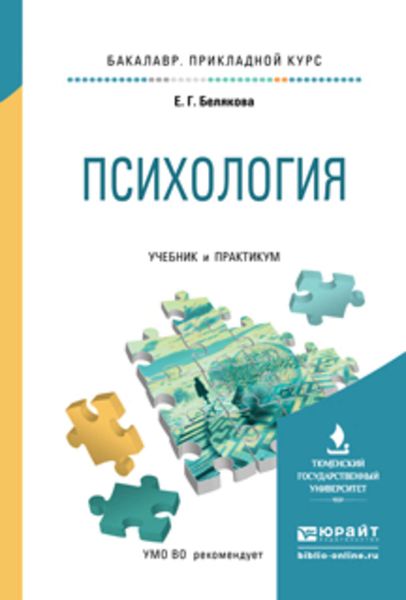 Обложка книги  «Психология. Учебник и практикум для прикладного бакалавриата»