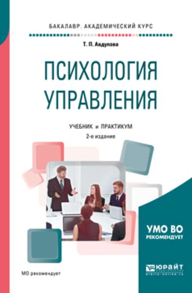 Обложка книги  «Психология управления 2-е изд., испр. и доп. Учебник и практикум для академического бакалавриата»