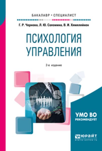 Обложка книги  «Психология управления 2-е изд., испр. и доп. Учебное пособие для бакалавриата и специалитета»