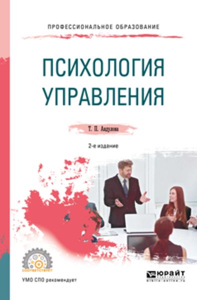 Обложка книги  «Психология управления 2-е изд., испр. и доп. Учебное пособие для СПО»
