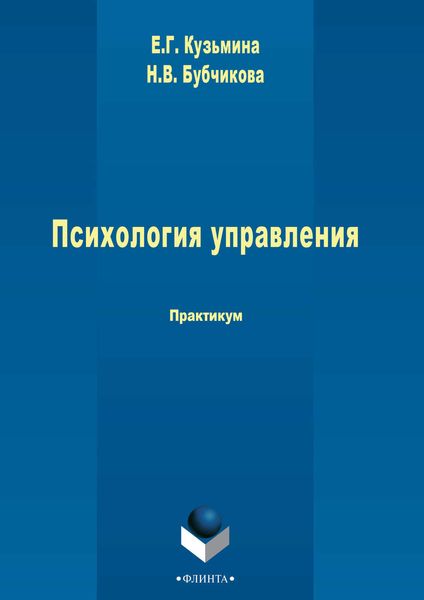 Обложка книги  «Психология управления»