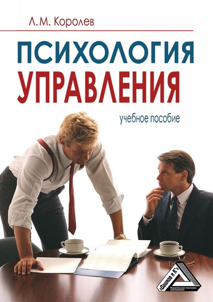 Обложка книги  «Психология управления»