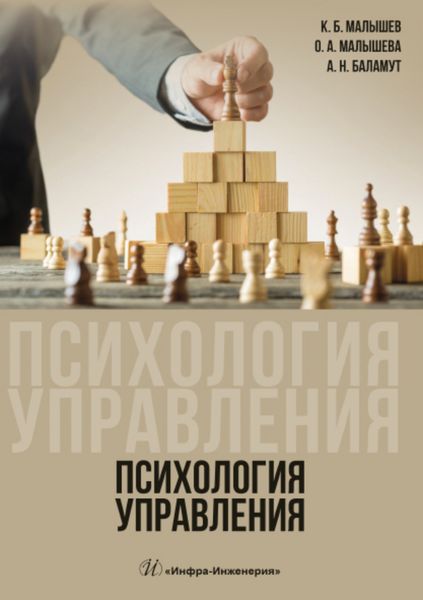 Обложка книги  «Психология управления»