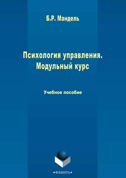 Обложка книги  «Психология управления. Модульный курс»