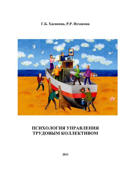 Обложка книги  «Психология управления трудовым коллективом»