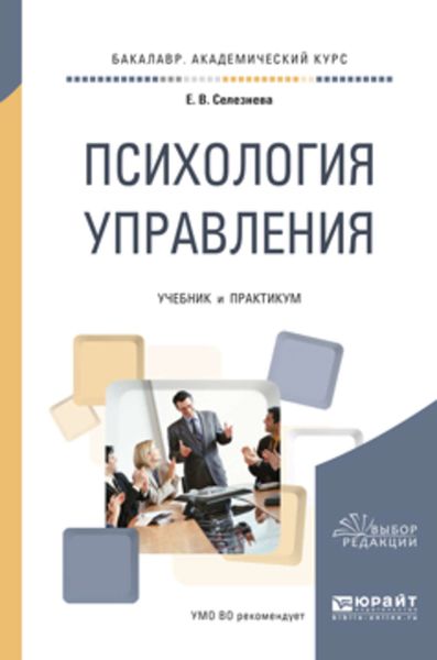 Обложка книги  «Психология управления. Учебник и практикум для академического бакалавриата»