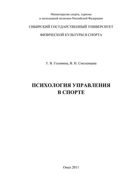 Обложка книги  «Психология управления в спорте»