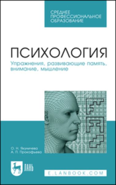 Обложка книги  «Психология. Упражнения, развивающие память, внимание, мышление. Учебное пособие для СПО»