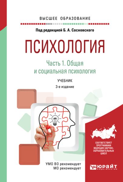 Обложка книги  «Психология в 2 ч. Часть 1. Общая и социальная психология 3-е изд., пер. и доп. Учебник для вузов»