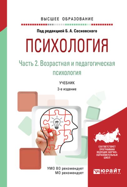 Обложка книги  «Психология в 2 ч. Часть 2. Возрастная и педагогическая психология 3-е изд., пер. и доп. Учебник для вузов»