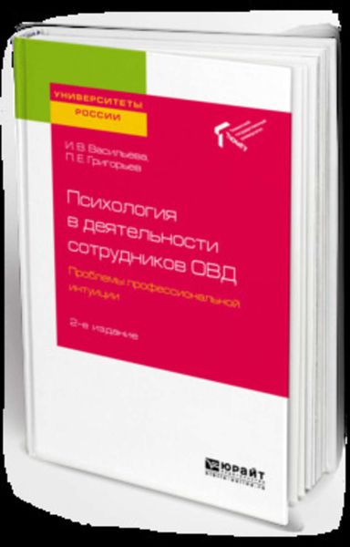 Обложка книги  «Психология в деятельности сотрудников овд. Проблемы профессиональной интуиции 2-е изд. Учебное пособие для вузов»