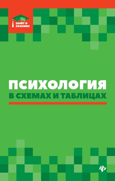 Обложка книги  «Психология в схемах и таблицах»