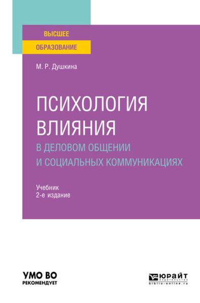 Обложка книги  «Психология влияния в деловом общении и социальных коммуникациях 2-е изд., испр. и доп. Учебник для вузов»