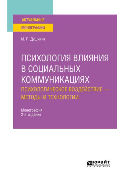 Обложка книги  «Психология влияния в социальных коммуникациях: психологическое воздействие – методы и технологии 2-е изд., испр. и доп. Монография»