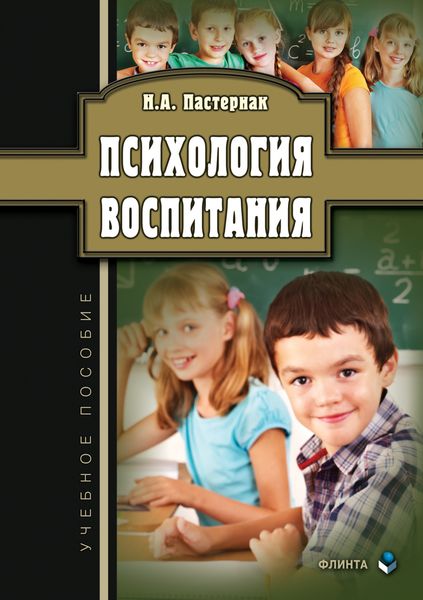 Обложка книги  «Психология воспитания»