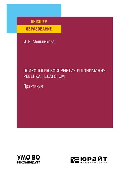 Обложка книги  «Психология восприятия и понимания ребенка педагогом. Практикум. Учебное пособие для вузов»