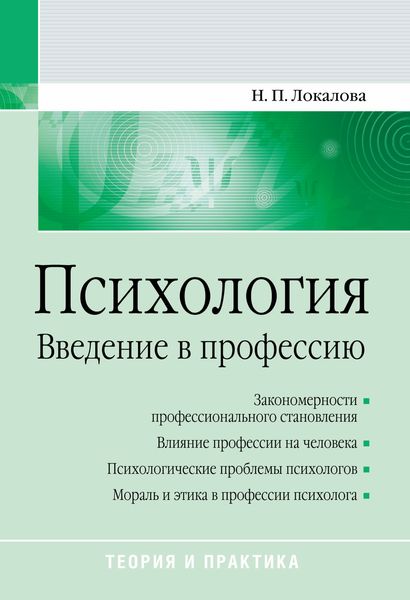 Обложка книги  «Психология. Введение в профессию»