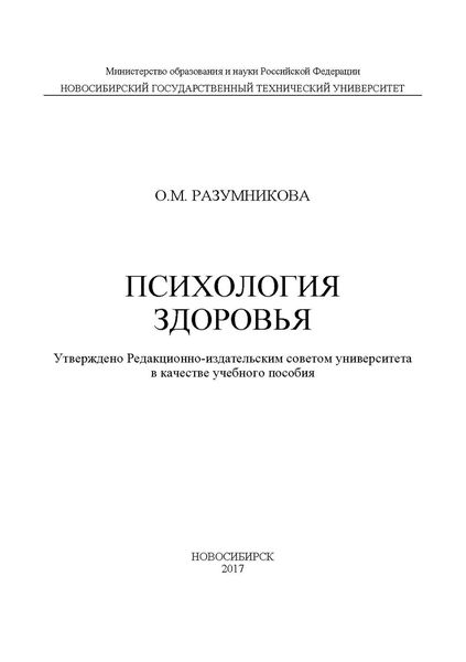 Обложка книги  «Психология здоровья»
