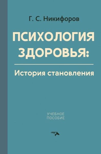 Обложка книги «Психология здоровья. История становления»