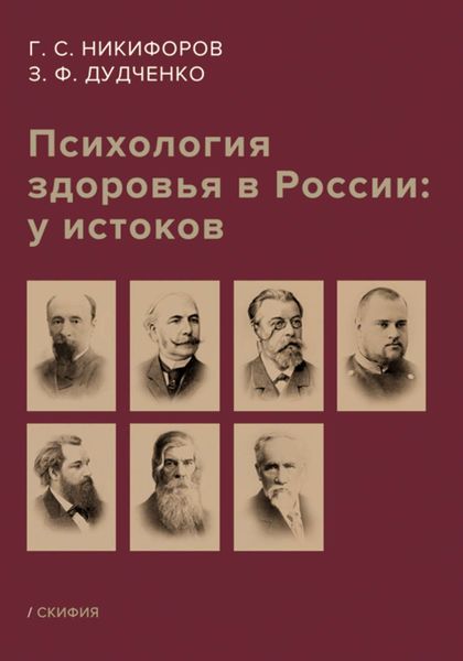 Обложка книги  «Психология здоровья в России: у истоков»