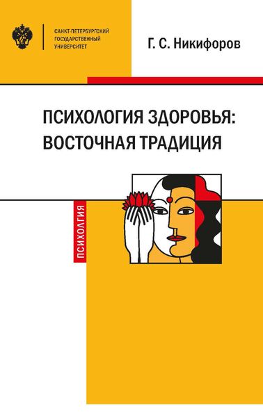 Обложка книги  «Психология здоровья: восточная традиция»