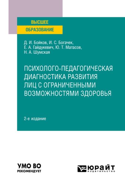 Обложка книги  «Психолого-педагогическая диагностика развития лиц с ограниченными возможностями здоровья 2-е изд. Учебное пособие для вузов»