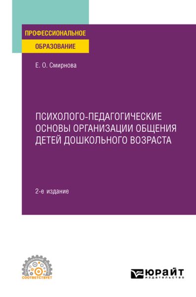 Обложка книги  «Психолого-педагогические основы организации общения детей дошкольного возраста 2-е изд., пер. и доп. Учебное пособие для СПО»