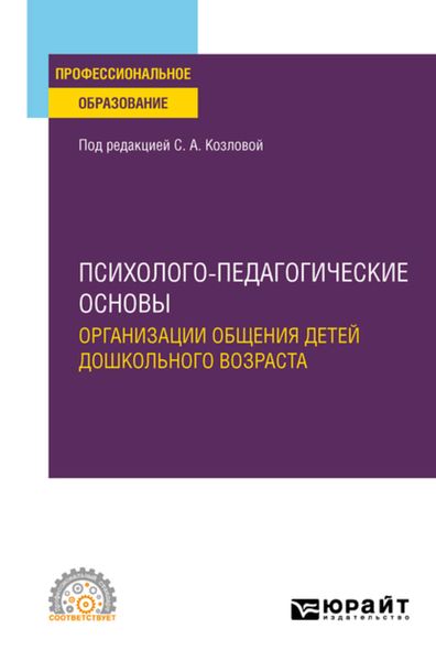Обложка книги  «Психолого-педагогические основы организации общения детей дошкольного возраста. Учебное пособие для СПО»