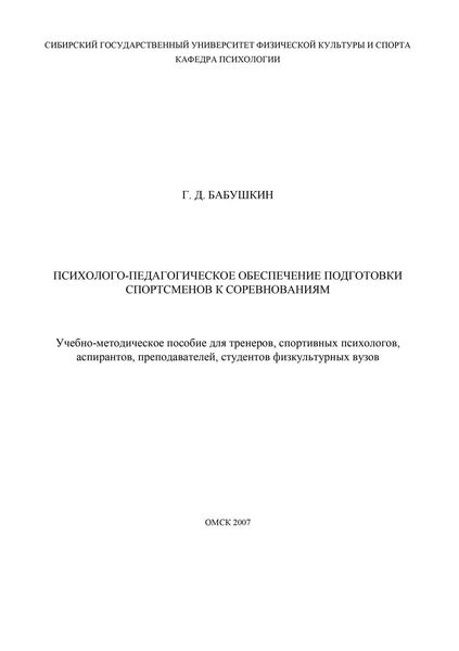 Обложка книги  «Психолого-педагогическое обеспечение подготовки спортсменов к соревнованиям»