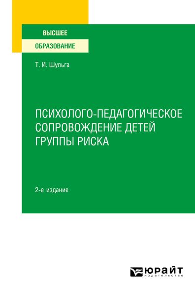 Обложка книги  «Психолого-педагогическое сопровождение детей группы риска 2-е изд. Учебное пособие для вузов»