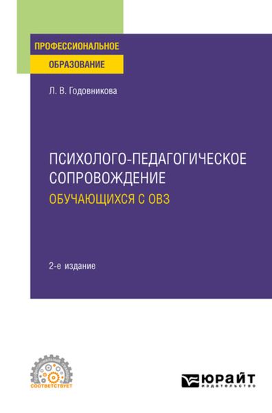 Обложка книги  «Психолого-педагогическое сопровождение обучающихся с ОВЗ 2-е изд. Учебное пособие для СПО»