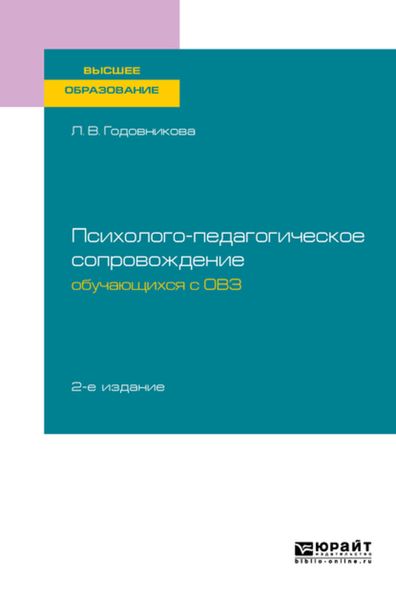 Обложка книги  «Психолого-педагогическое сопровождение обучающихся с овз 2-е изд. Учебное пособие для вузов»