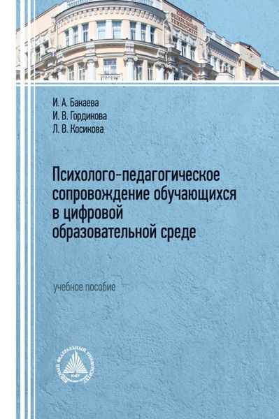 Обложка книги  «Психолого-педагогическое сопровождение обучающихся в цифровой образовательной среде»