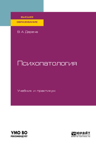 Обложка книги  «Психопатология. Учебник и практикум для вузов»