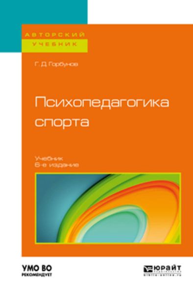 Обложка книги  «Психопедагогика спорта 6-е изд., пер. и доп. Учебник для бакалавриата и магистратуры»